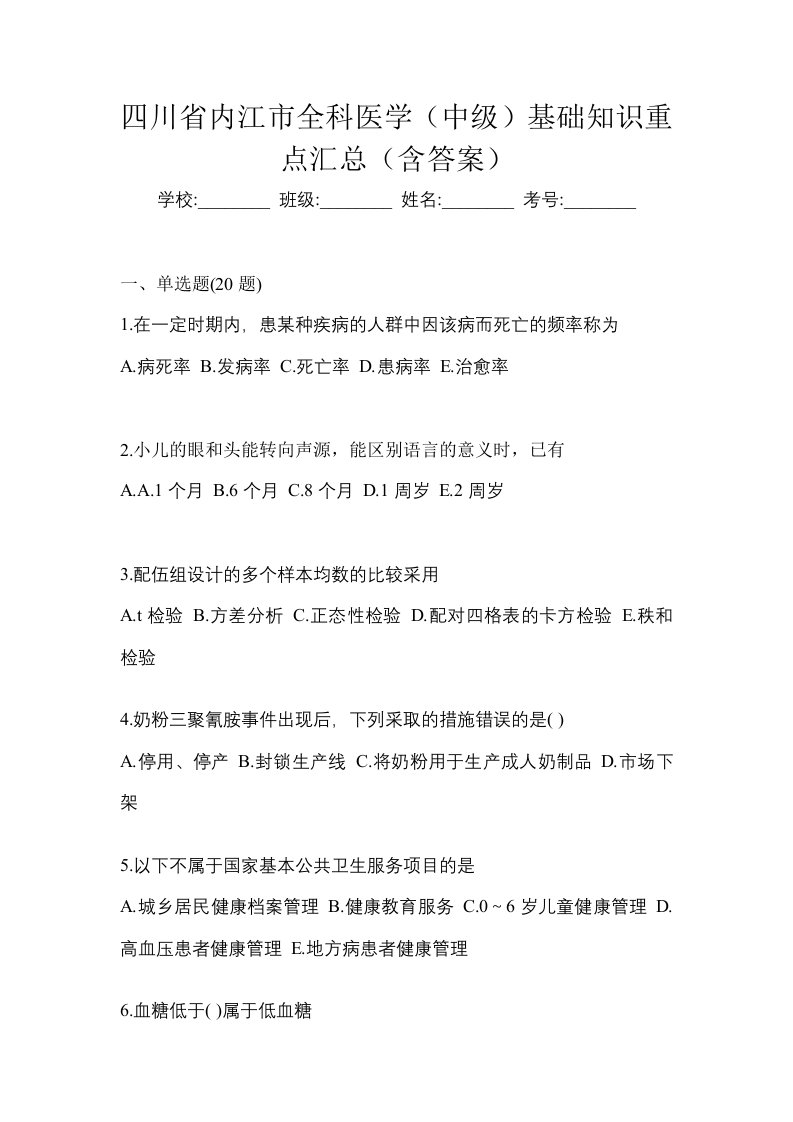 四川省内江市全科医学中级基础知识重点汇总含答案