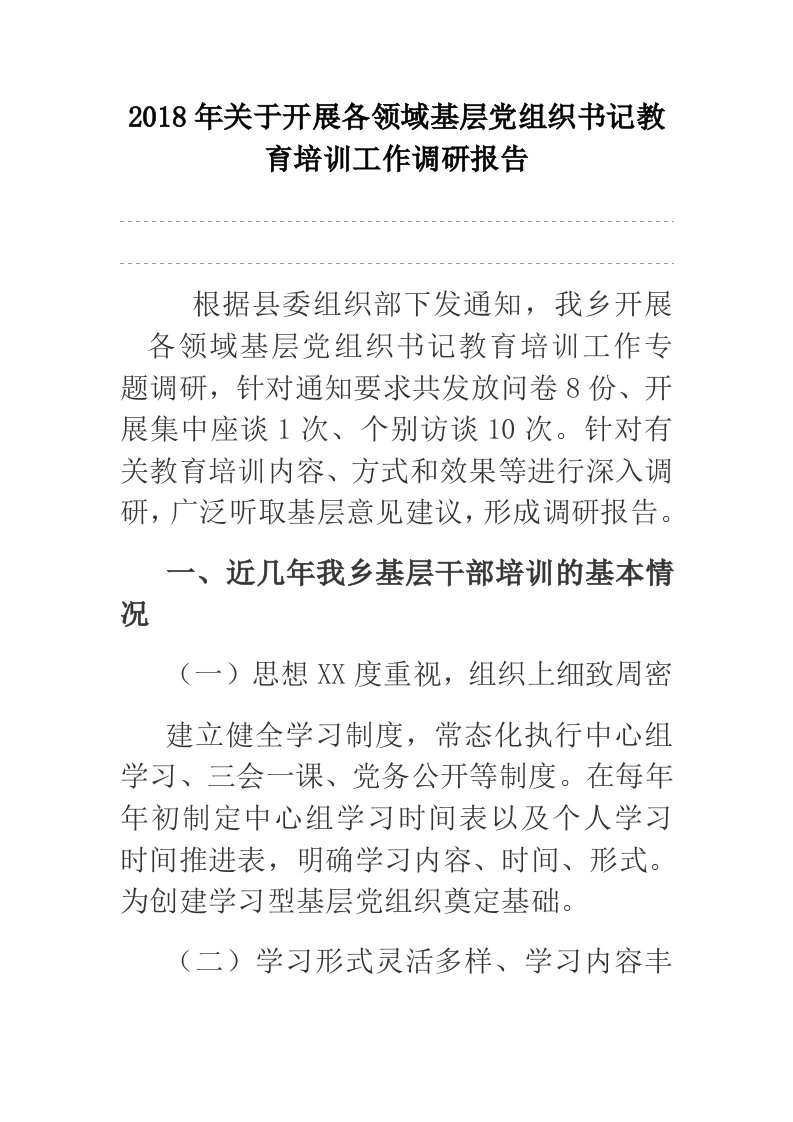 2018年关于开展各领域基层党组织书记教育培训工作调研报告