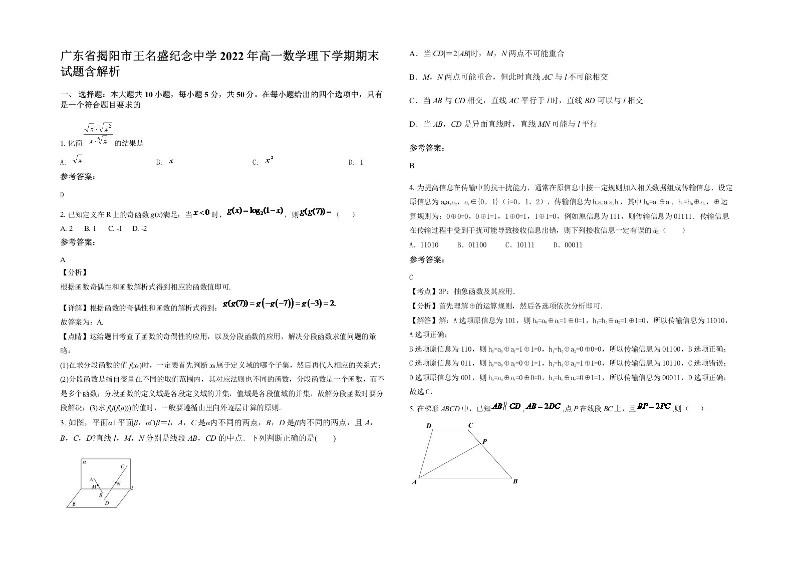 广东省揭阳市王名盛纪念中学2022年高一数学理下学期期末试题含解析