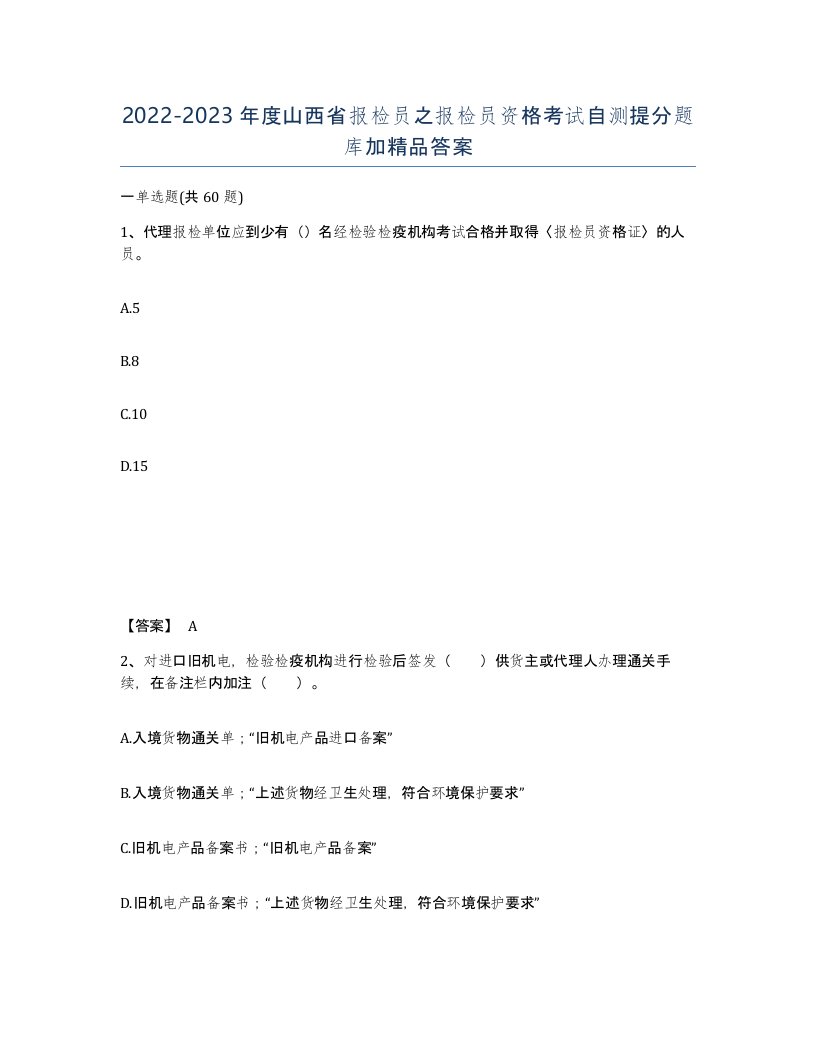 2022-2023年度山西省报检员之报检员资格考试自测提分题库加答案