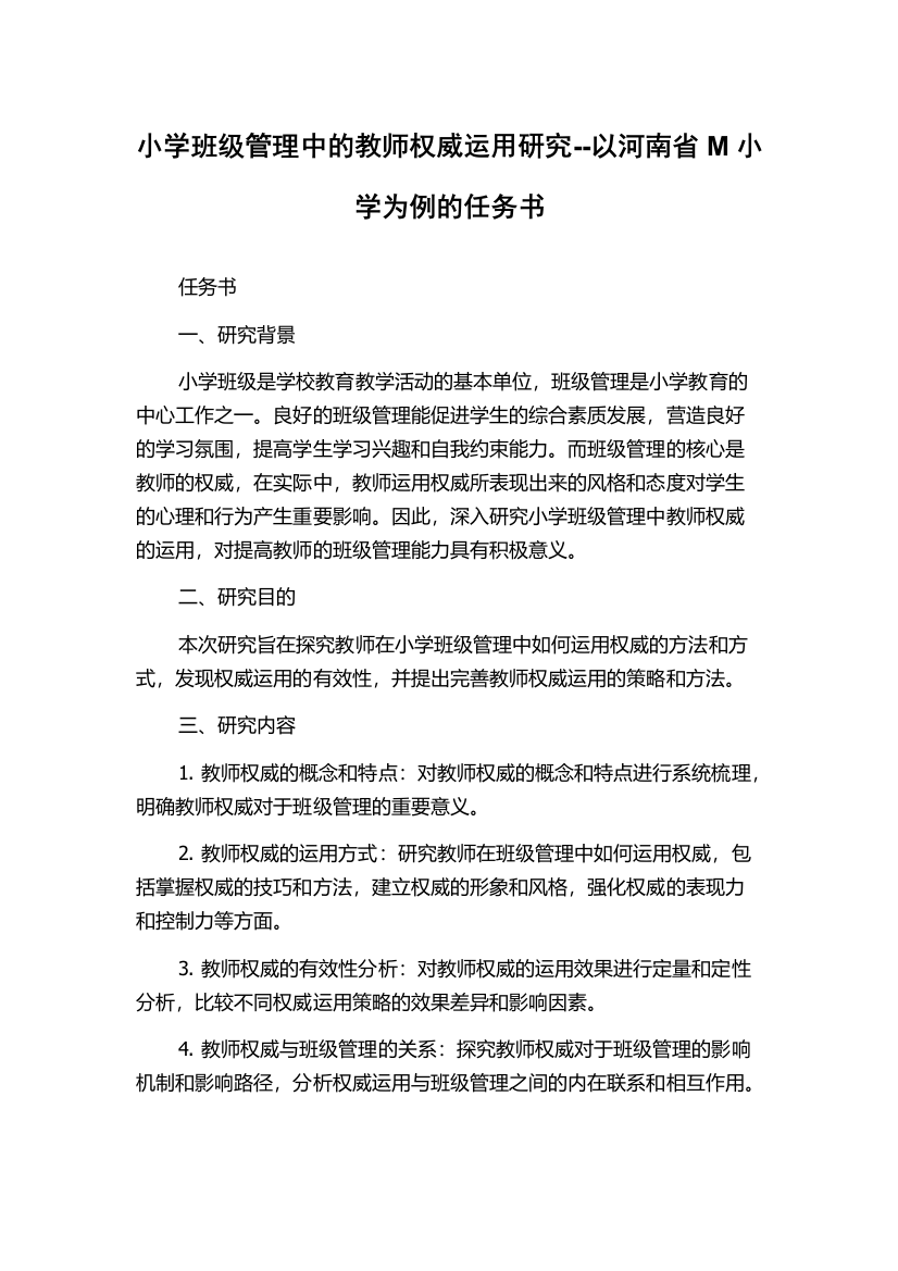 小学班级管理中的教师权威运用研究--以河南省M小学为例的任务书