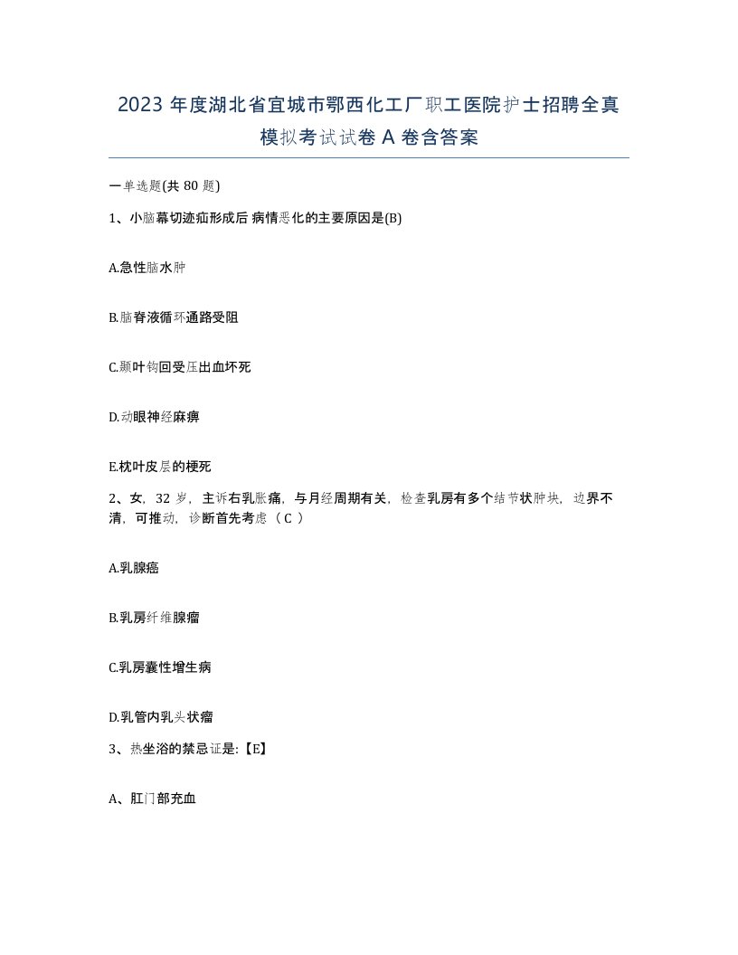 2023年度湖北省宜城市鄂西化工厂职工医院护士招聘全真模拟考试试卷A卷含答案