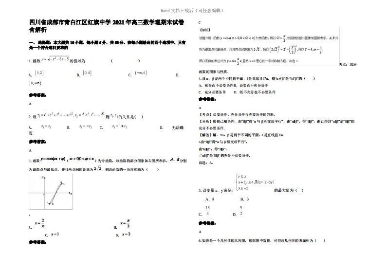 四川省成都市青白江区红旗中学2021年高三数学理期末试卷含解析