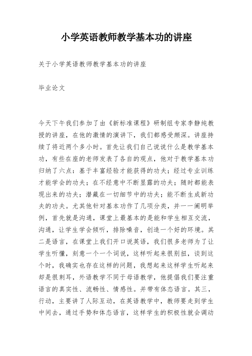 小学英语教师教学基本功的讲座