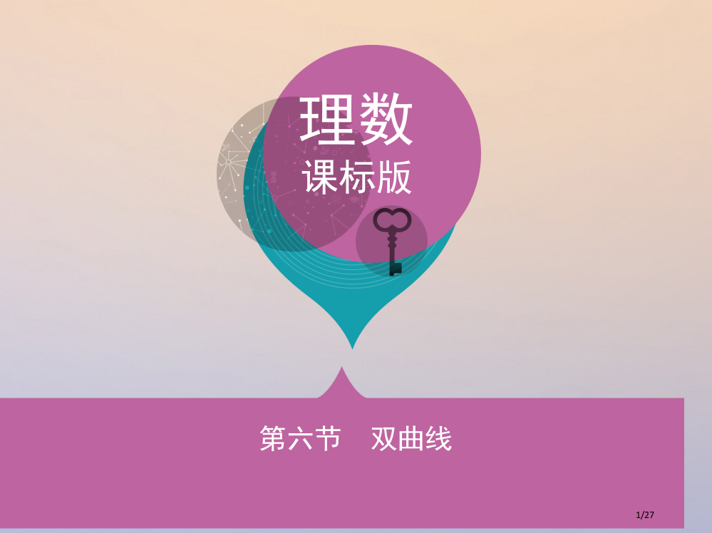 高三数学复习第九章平面解析几何第六节双曲线理省公开课一等奖新名师优质课获奖PPT课件