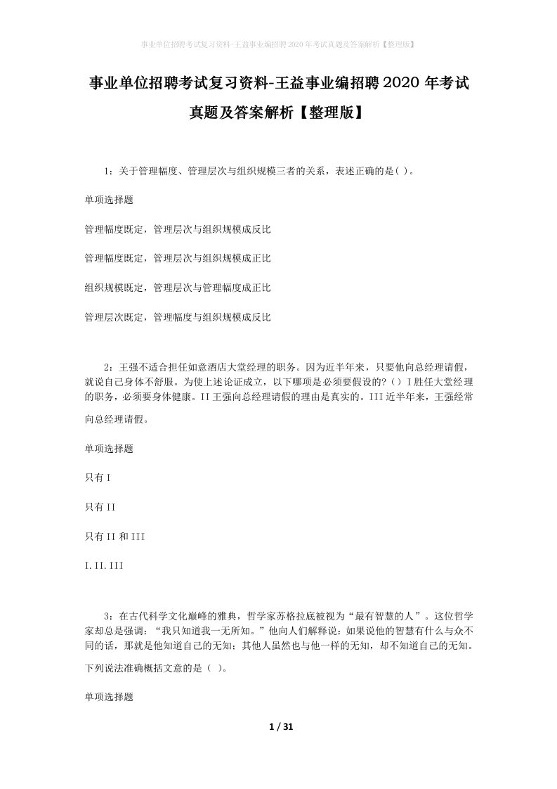 事业单位招聘考试复习资料-王益事业编招聘2020年考试真题及答案解析整理版_1