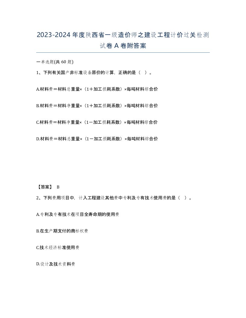 2023-2024年度陕西省一级造价师之建设工程计价过关检测试卷A卷附答案