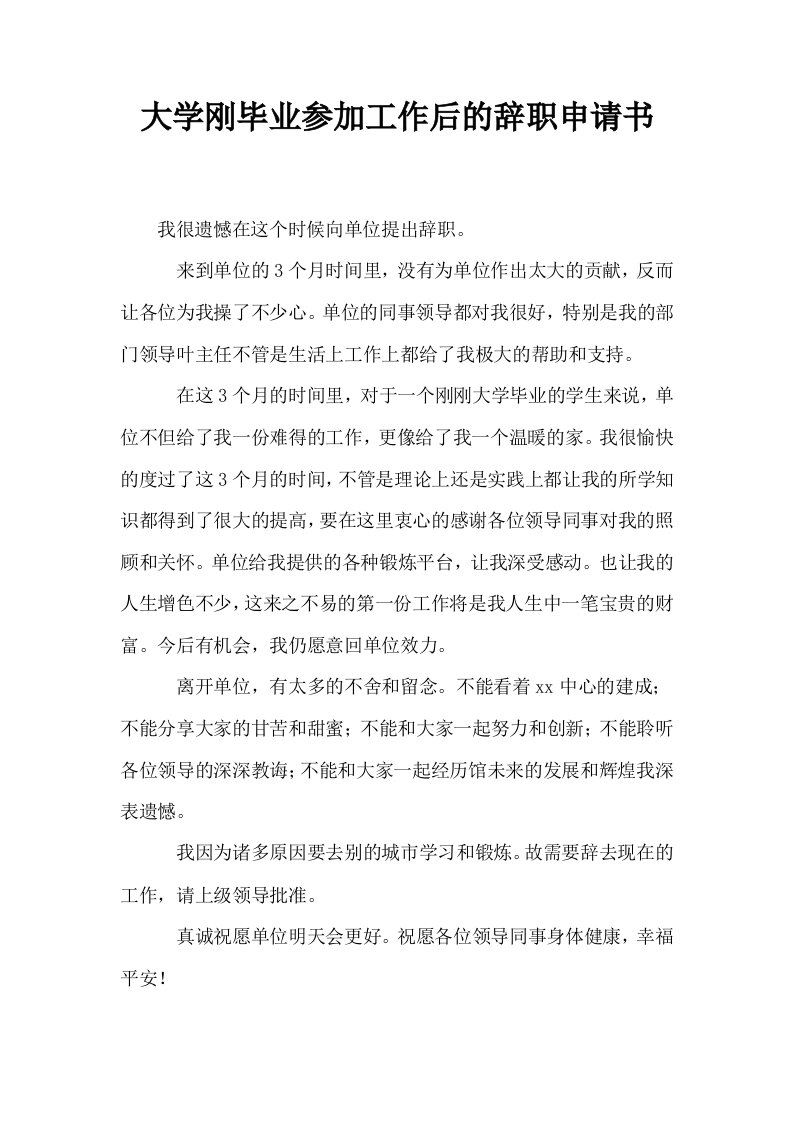 大学刚毕业参加工作后的辞职申请书