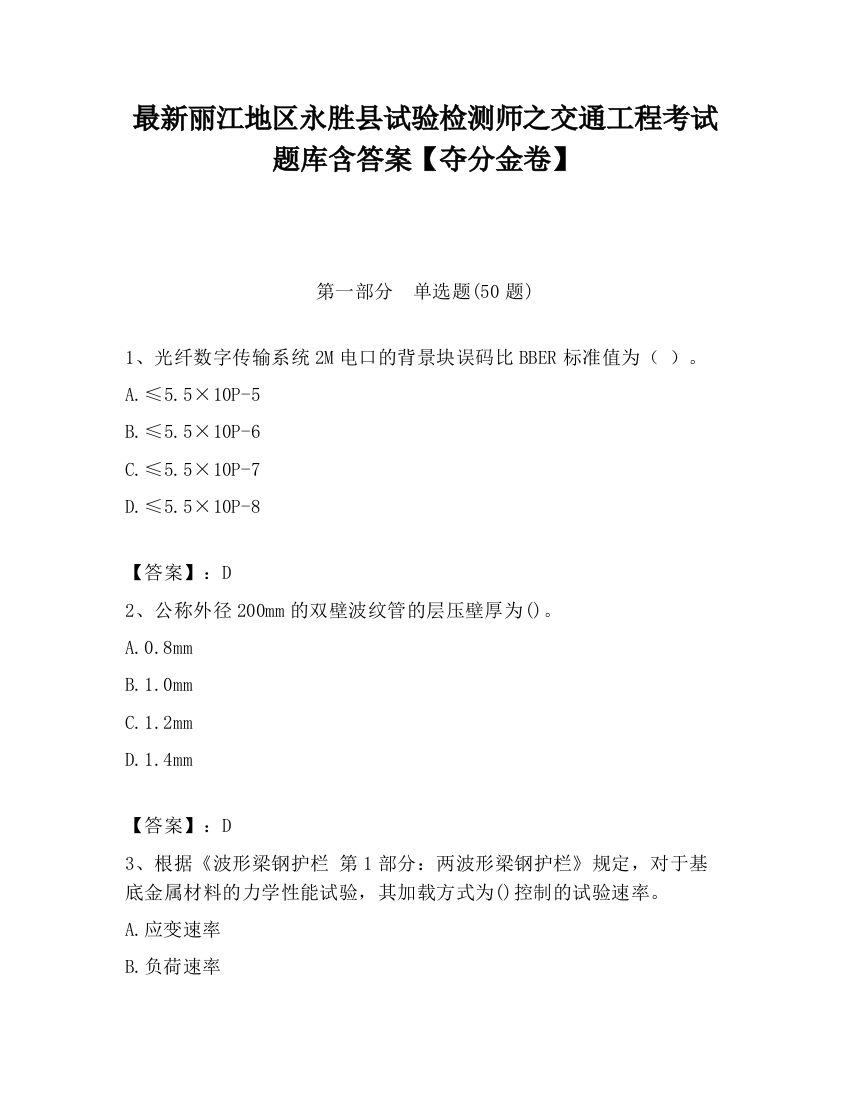 最新丽江地区永胜县试验检测师之交通工程考试题库含答案【夺分金卷】