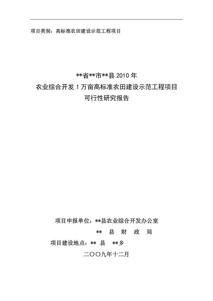 范本XXXX年农业xx县综合开发高标准农田示范工程项目可