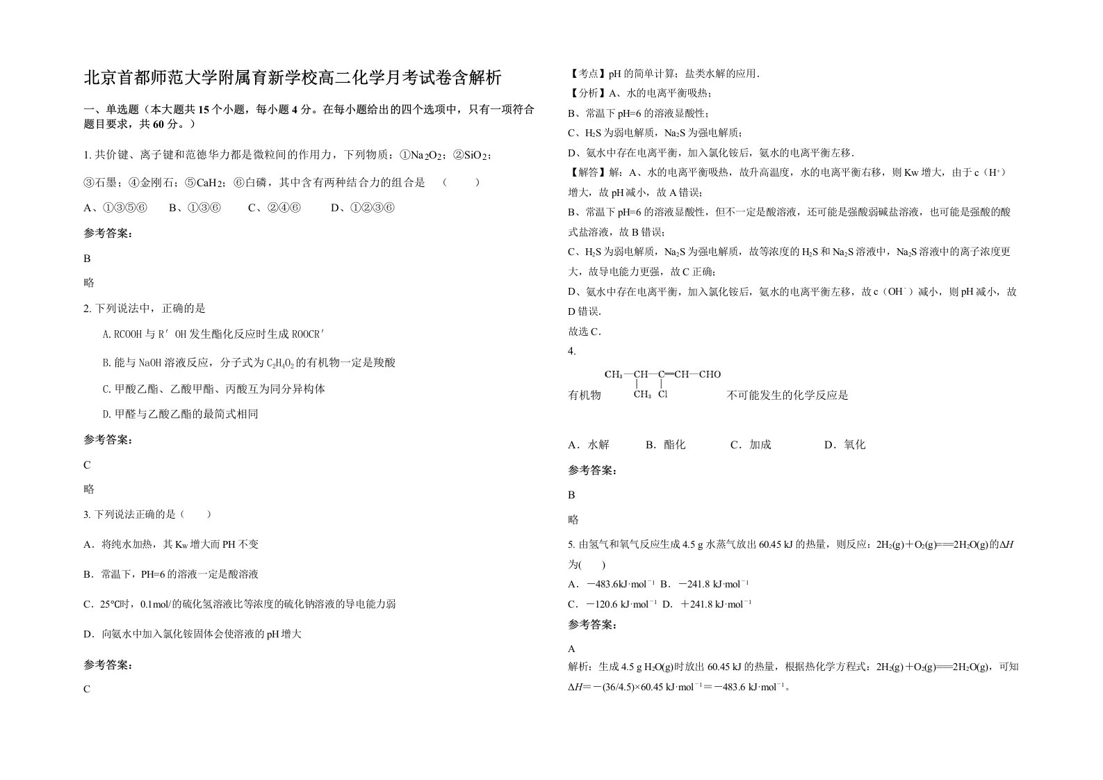 北京首都师范大学附属育新学校高二化学月考试卷含解析