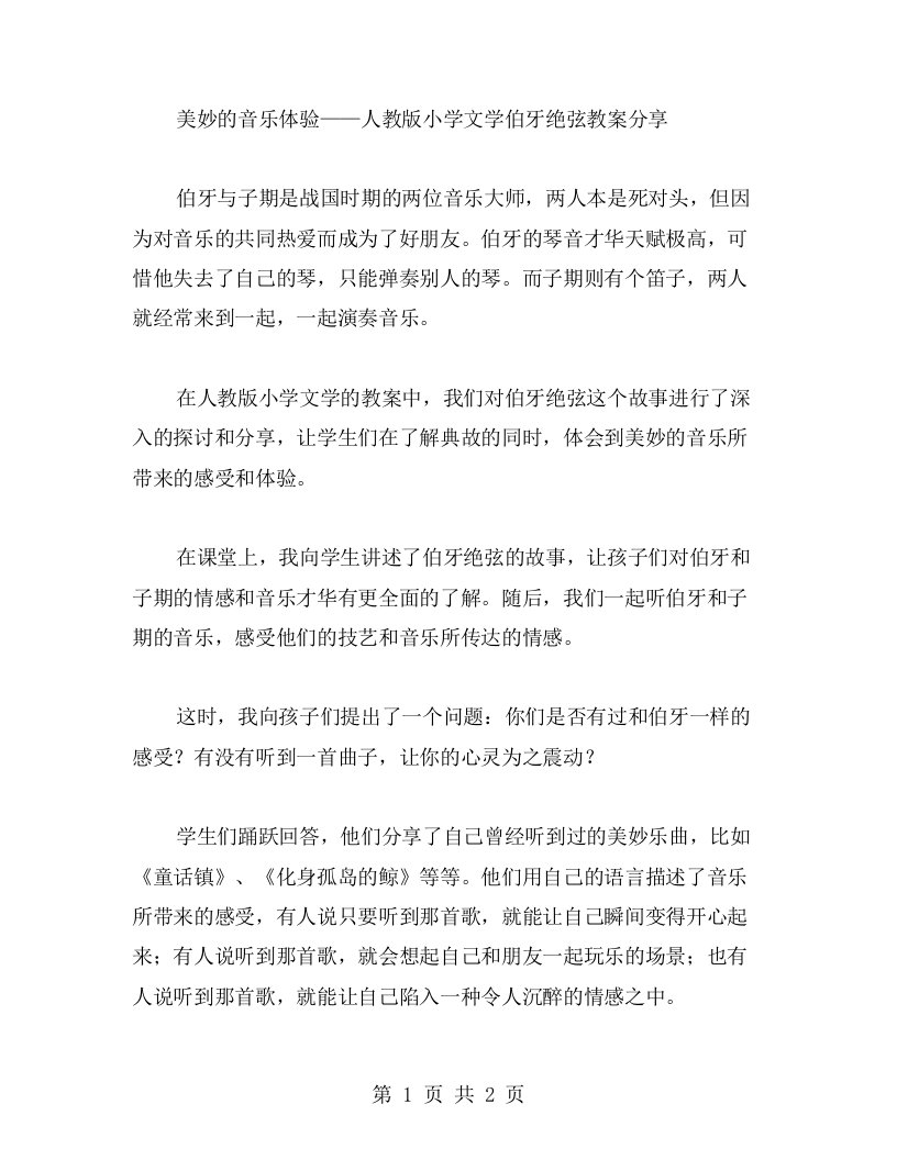 美妙的音乐体验——人教版小学文学伯牙绝弦教案分享