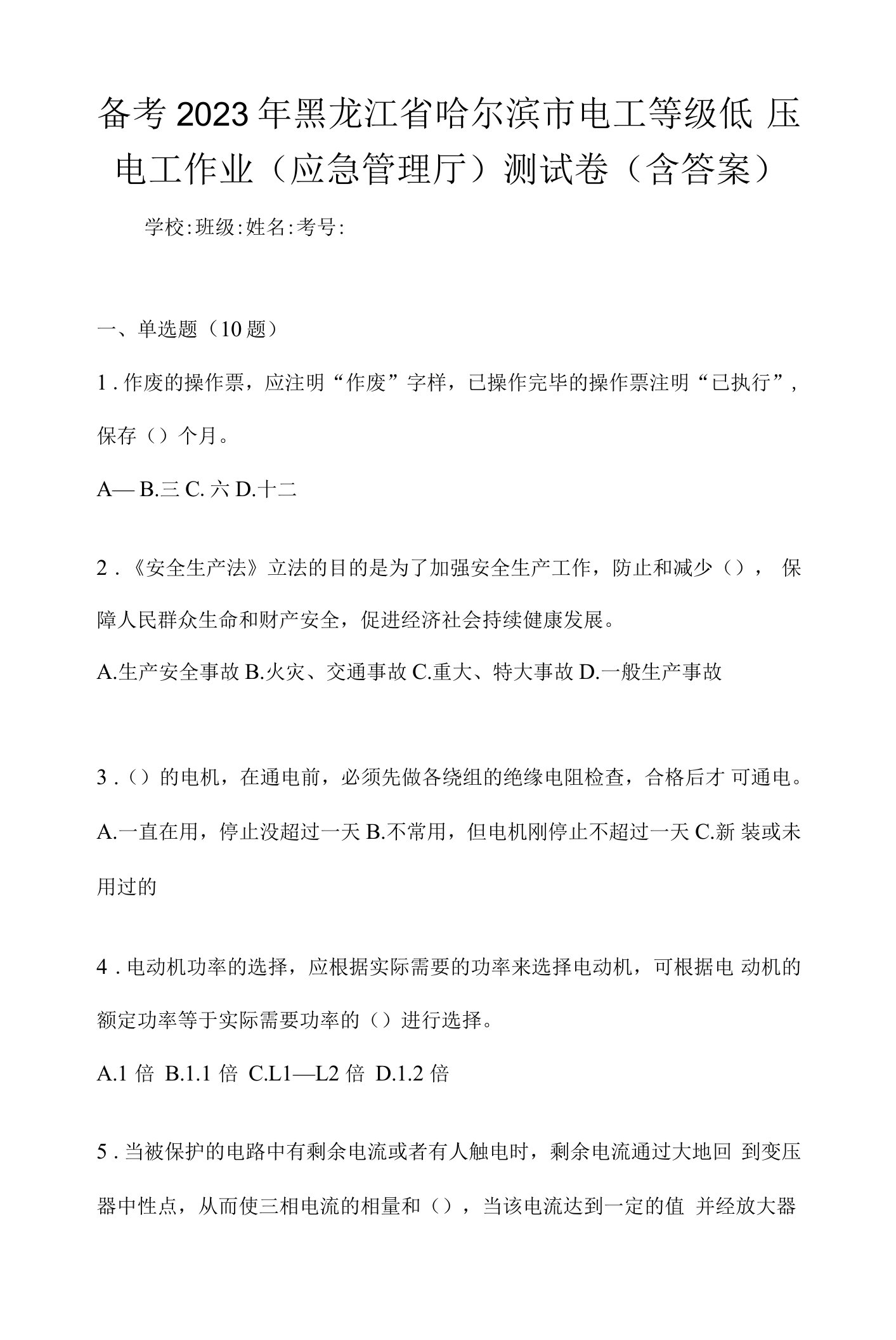 备考2023年黑龙江省哈尔滨市电工等级低压电工作业(应急管理厅)测试卷(含答案)