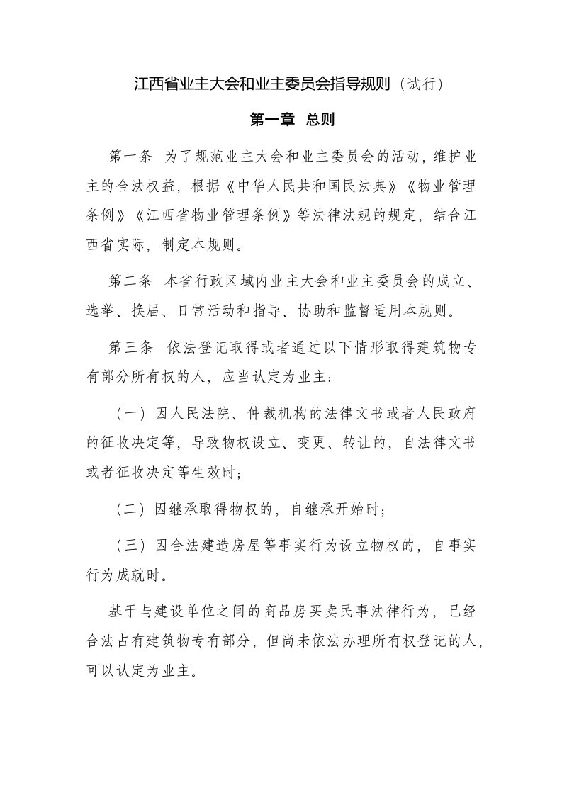 江西省业主大会和业主委员会指导规则（试行）