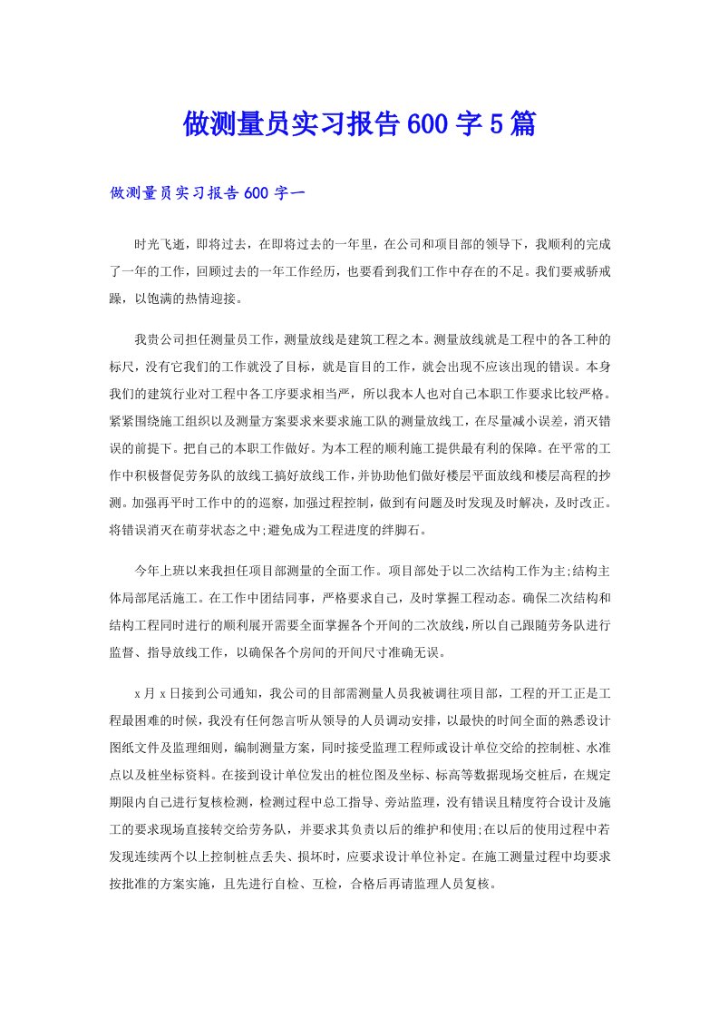 做测量员实习报告600字5篇