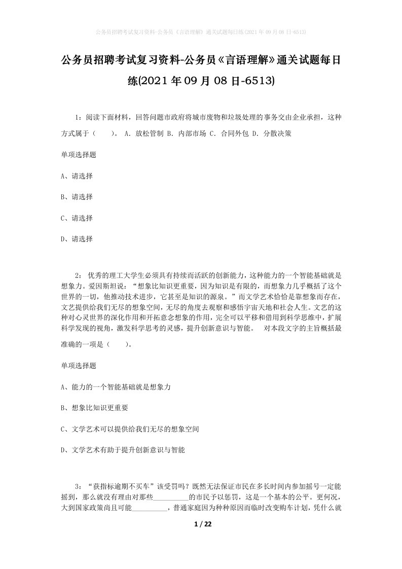 公务员招聘考试复习资料-公务员言语理解通关试题每日练2021年09月08日-6513