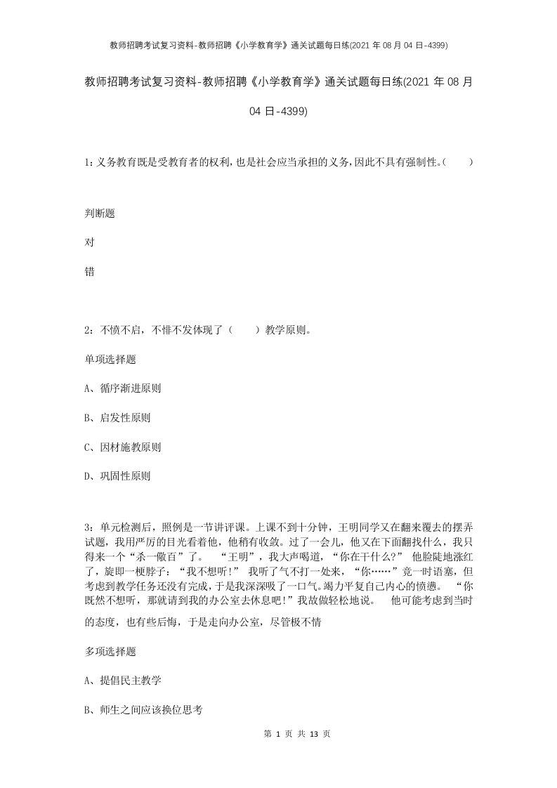 教师招聘考试复习资料-教师招聘小学教育学通关试题每日练2021年08月04日-4399