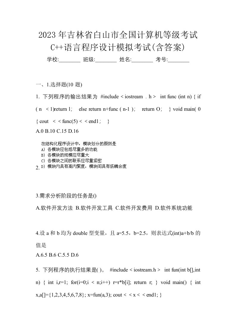 2023年吉林省白山市全国计算机等级考试C语言程序设计模拟考试含答案