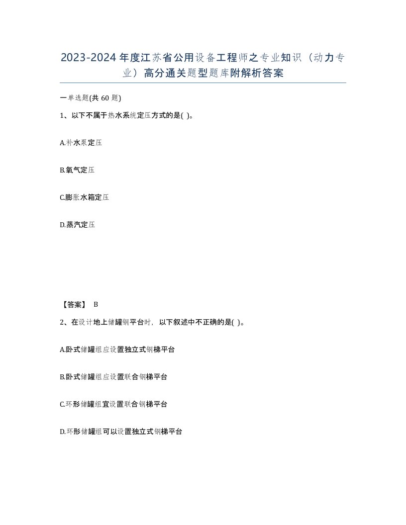 2023-2024年度江苏省公用设备工程师之专业知识动力专业高分通关题型题库附解析答案