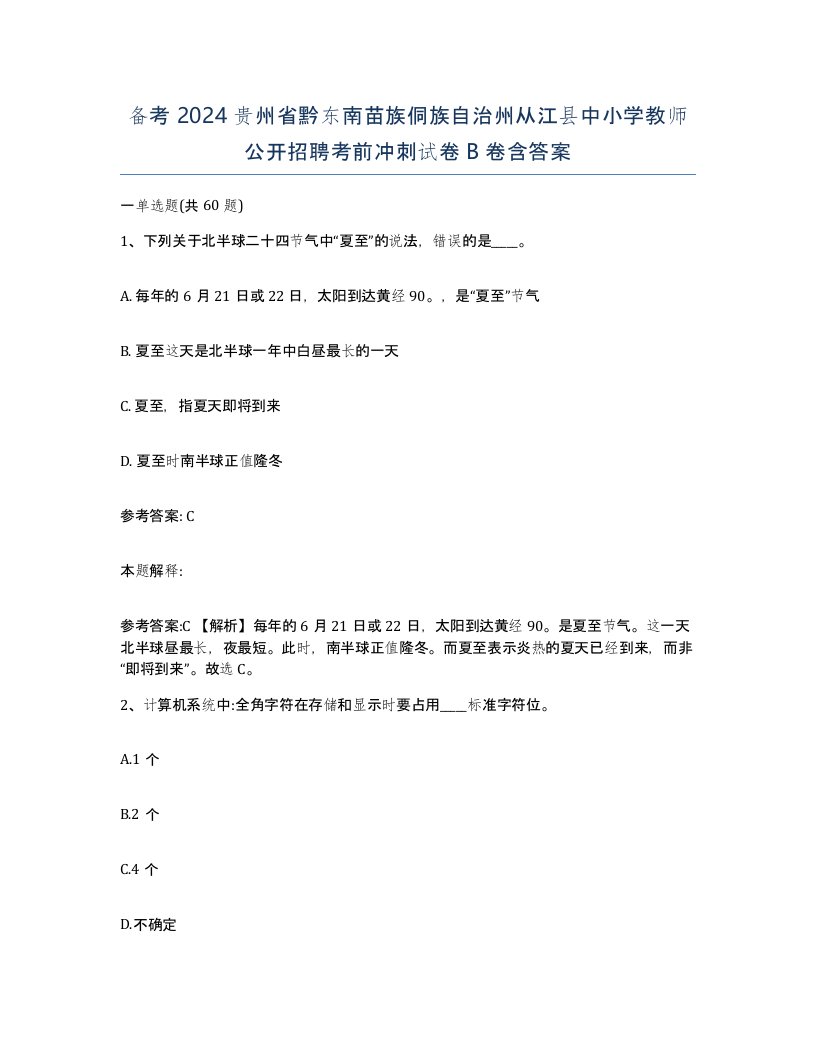 备考2024贵州省黔东南苗族侗族自治州从江县中小学教师公开招聘考前冲刺试卷B卷含答案