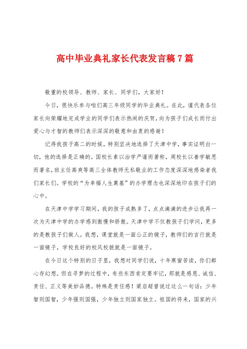 高中毕业典礼家长代表发言稿7篇