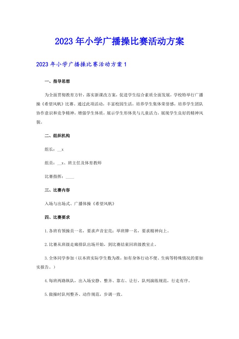 2023年小学广播操比赛活动方案