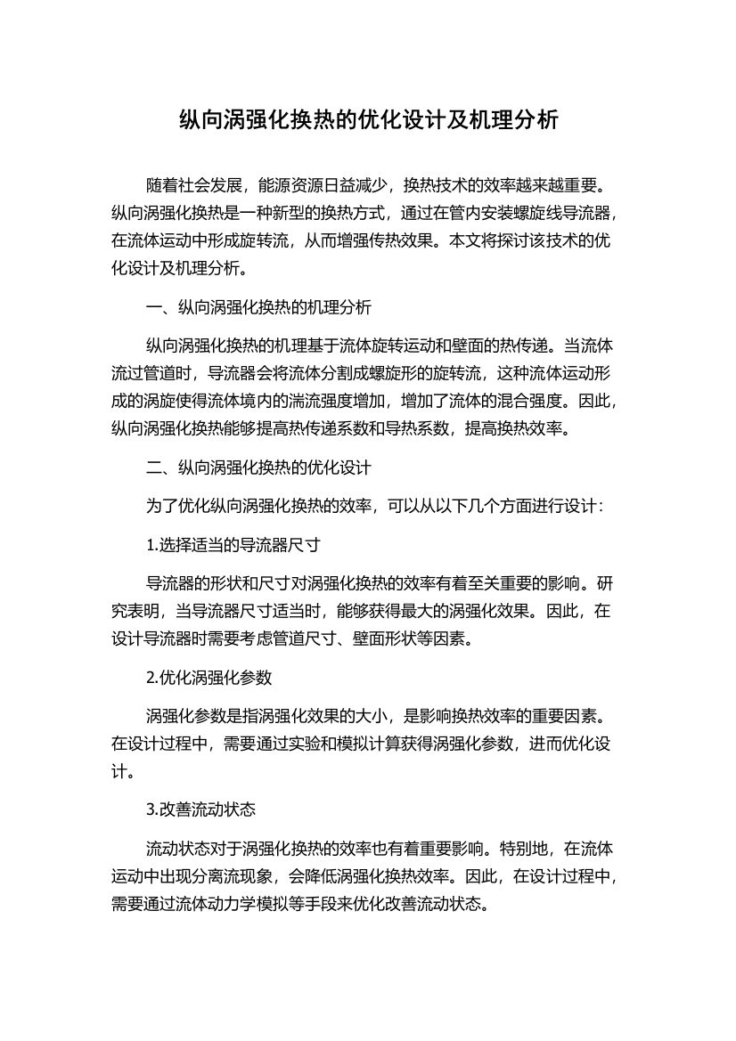 纵向涡强化换热的优化设计及机理分析