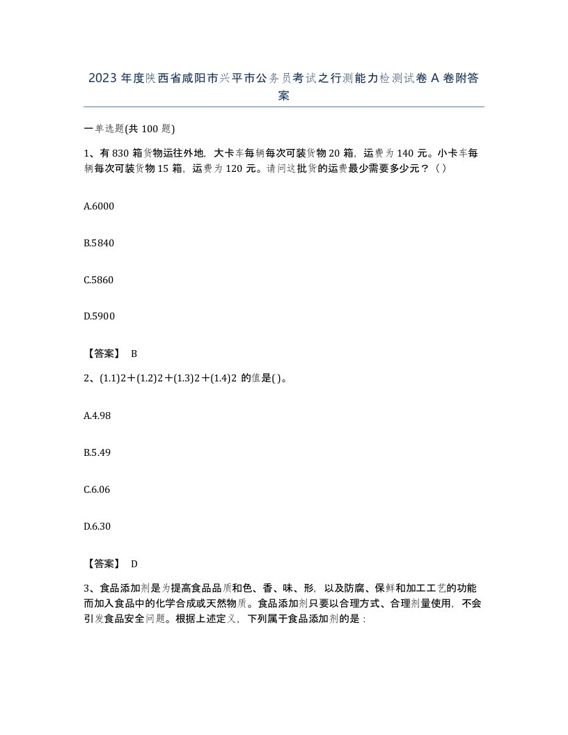 2023年度陕西省咸阳市兴平市公务员考试之行测能力检测试卷A卷附答案