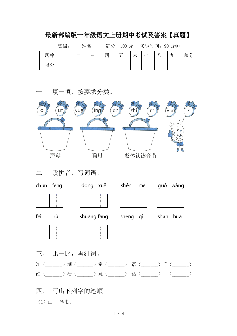 最新部编版一年级语文上册期中考试及答案【真题】