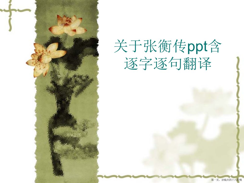 张衡传ppt含逐字逐句翻译