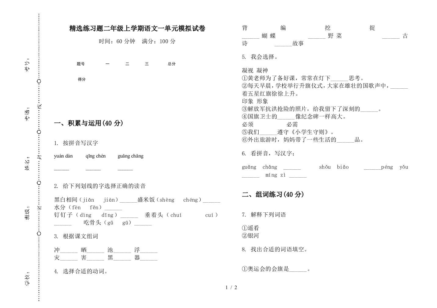 精选练习题二年级上学期语文一单元模拟试卷