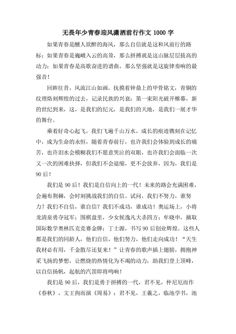 无畏年少青春迎风潇洒前行作文1000字