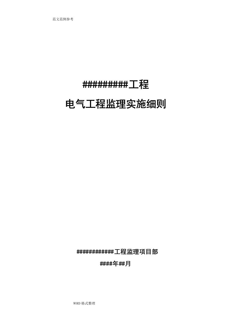 电气工程专业监理实施细则