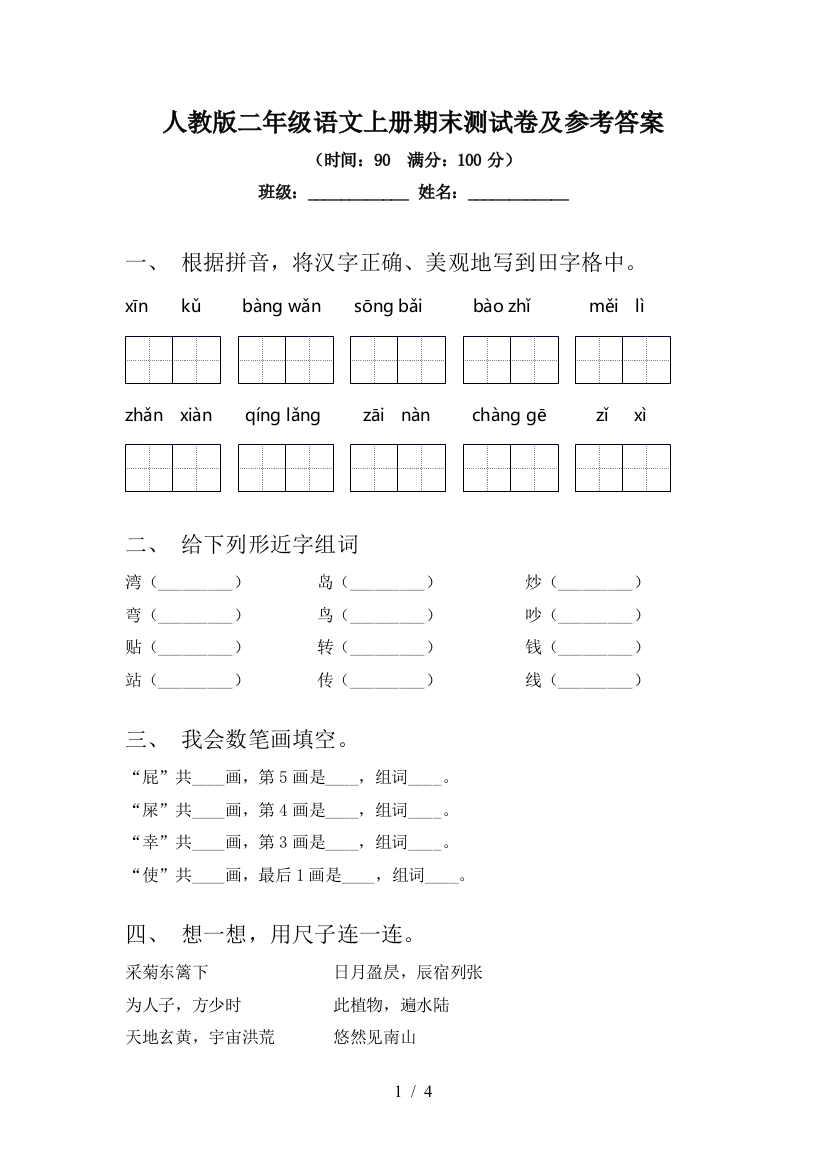 人教版二年级语文上册期末测试卷及参考答案