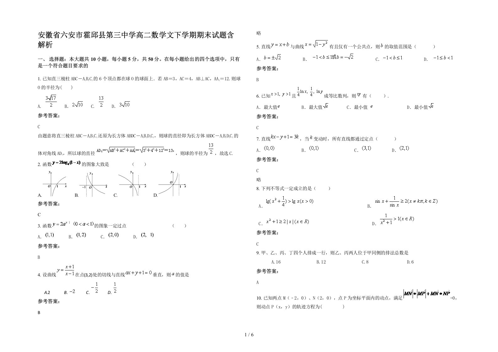 安徽省六安市霍邱县第三中学高二数学文下学期期末试题含解析