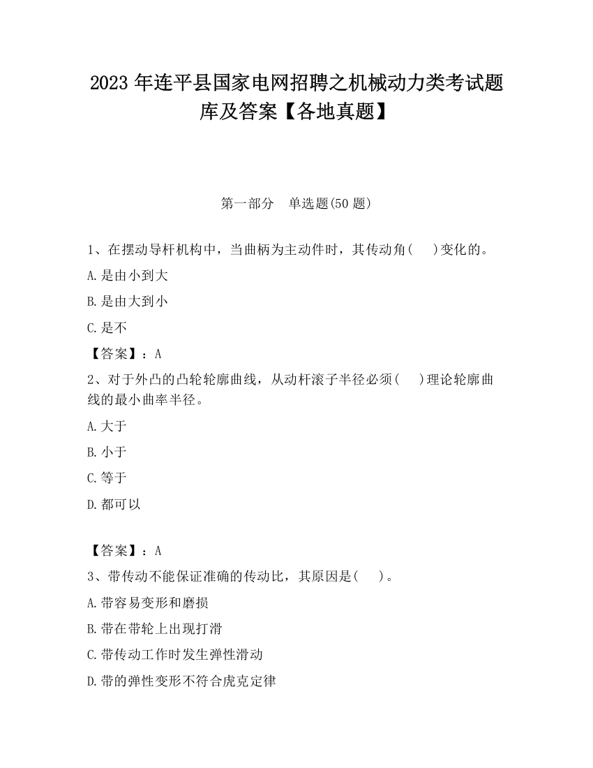 2023年连平县国家电网招聘之机械动力类考试题库及答案【各地真题】