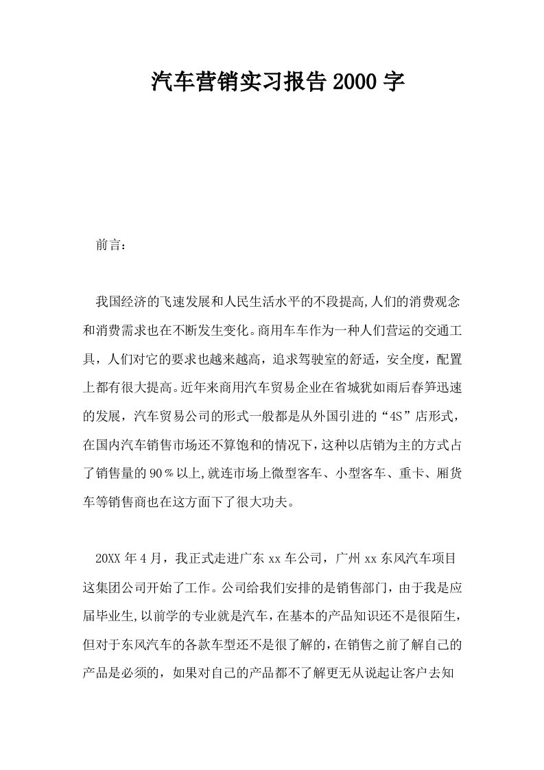 汽车营销实习报告2000字