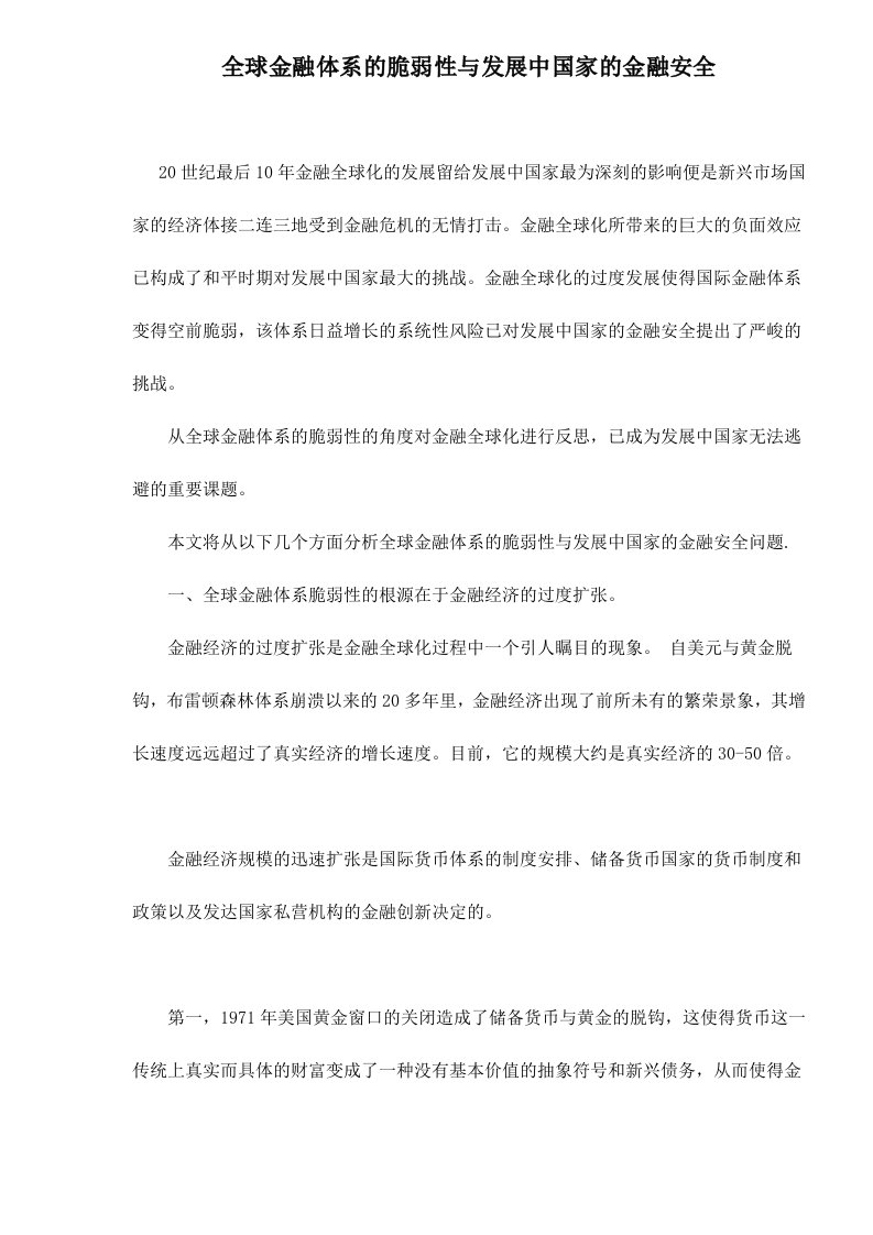 金融保险-全球金融体系的脆弱性与发展中国家的金融安全16