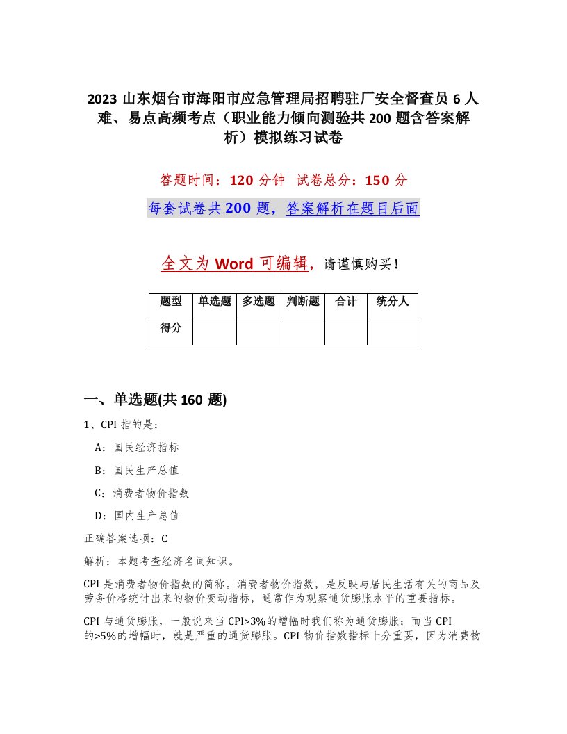 2023山东烟台市海阳市应急管理局招聘驻厂安全督查员6人难易点高频考点职业能力倾向测验共200题含答案解析模拟练习试卷