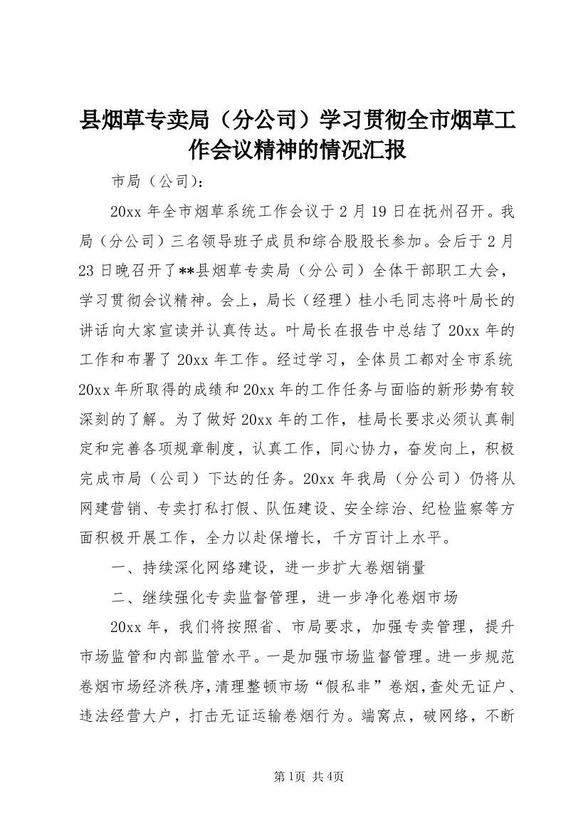 县烟草专卖局（分公司）学习贯彻全市烟草工作会议精神的情况汇报