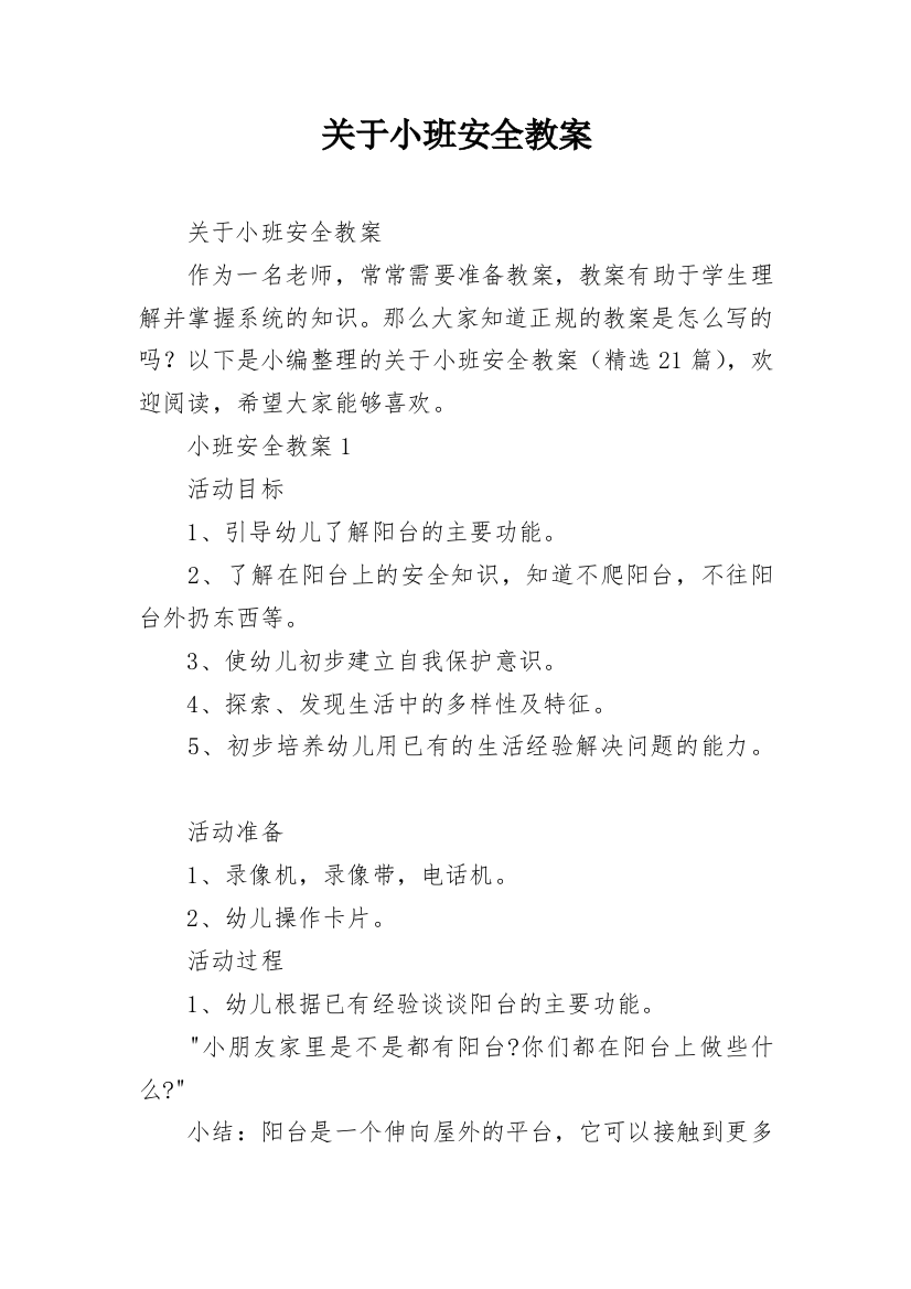 关于小班安全教案