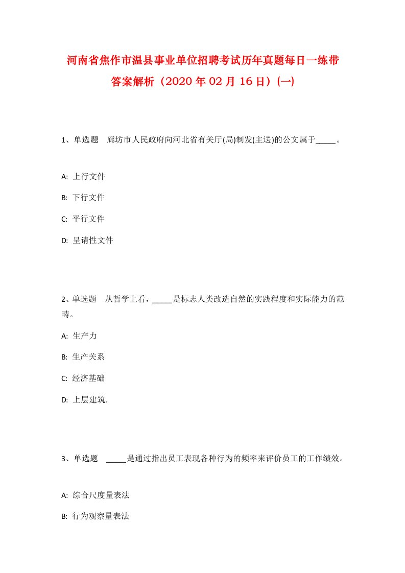 河南省焦作市温县事业单位招聘考试历年真题每日一练带答案解析2020年02月16日一