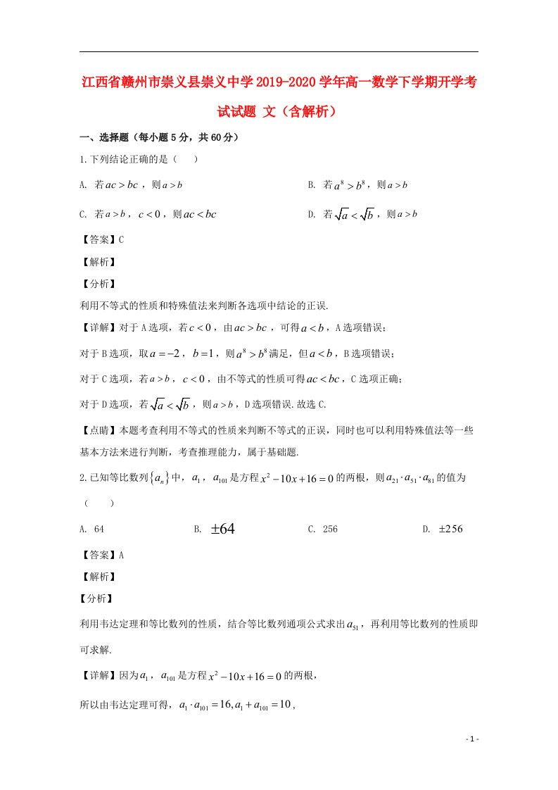 江西省赣州市崇义县崇义中学2019_2020学年高一数学下学期开学考试试题文含解析