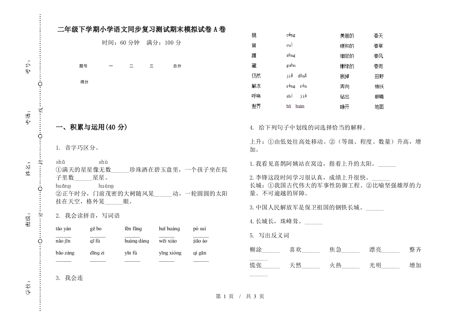 二年级下学期小学语文同步复习测试期末模拟试卷A卷