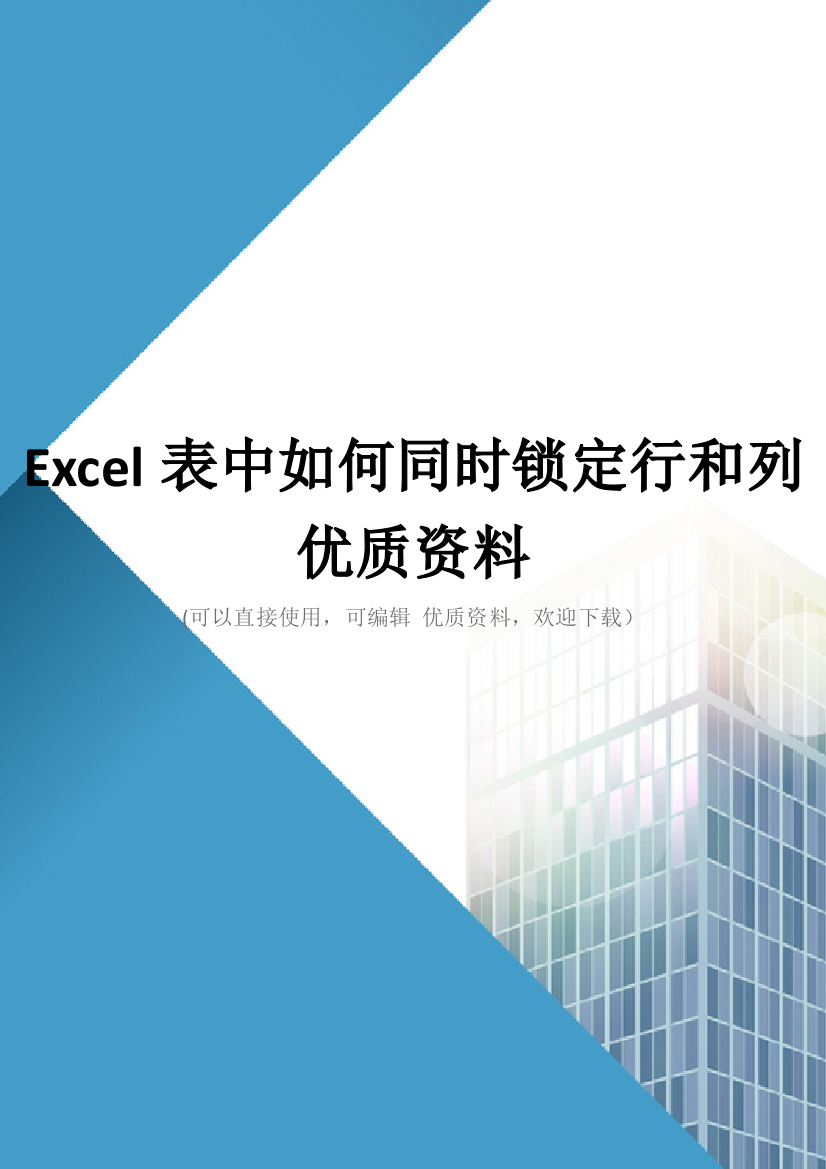 Excel表中如何同时锁定行和列优质资料