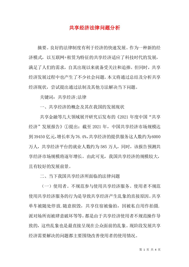 共享经济法律问题分析