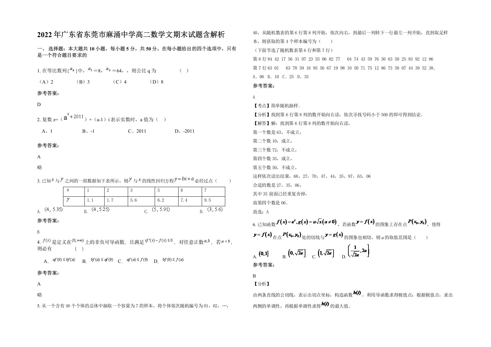 2022年广东省东莞市麻涌中学高二数学文期末试题含解析