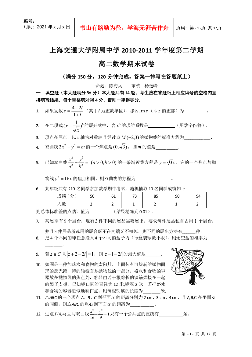 上海交通大学附属中学10-11学年高二下学期期末考试(数学)2