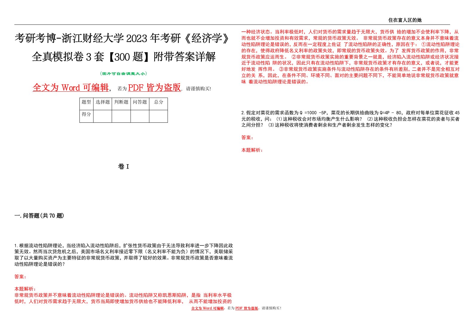 考研考博-浙江财经大学2023年考研《经济学》全真模拟卷3套【300题】附带答案详解V1.0