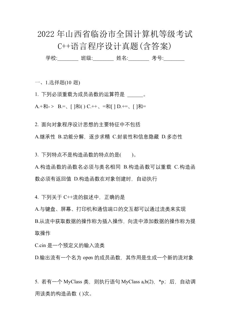 2022年山西省临汾市全国计算机等级考试C语言程序设计真题含答案